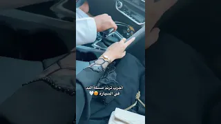 اجرب ترند مسكه اليد في السيارة زوجي حبيبي Life Cute احبك 