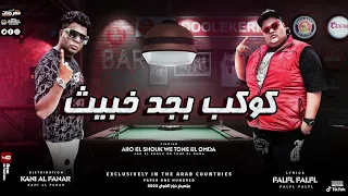 مهرجان كوكب بجد خبيث   أبوالشوق وتوني العمده                                 دندنها
