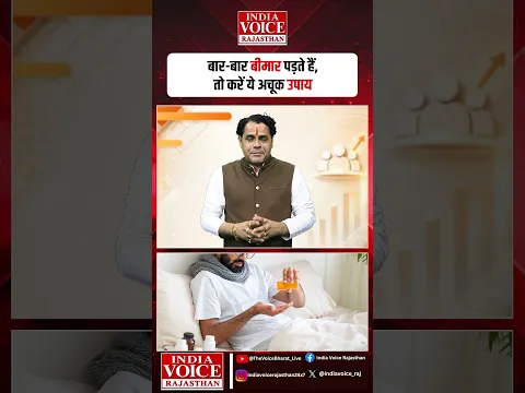 बार-बार बीमार पड़ते हैं, तो करें ये अचूक उपाय