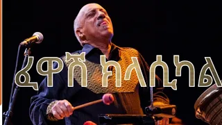 Best Ethiopian Classical Music ምርጥ ክላሲካል ከተፈጥሮ ጋር Ethiopian Music Eritrea Music 2024 