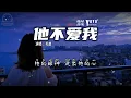 他不爱我 - 关喆 | 原唱：莫文蔚 | 动态歌词/Lyrics