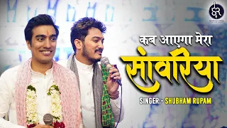  kab ayega mera sanwariya shubham rupam
