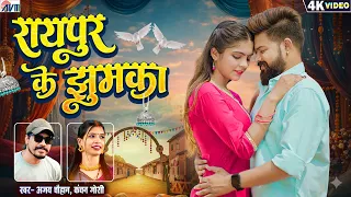 Ajay Chauhan | Kanchan Joshi | Cg New Song | Raipur Ke Jhumka | Pratap Janghel | Muskan Sharma | AVM