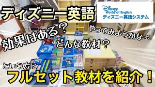 ディズニー英語って効果ある 子どもたちの反応は 教材が届いたので紹介します 