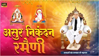 asur nikandan rameni by sant rampal ji maharaj updated satlok ashram