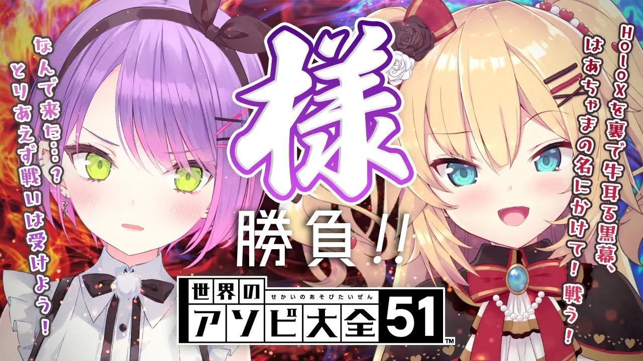 【世界のアソビ大全51】はあちゃまが来た…！？様コラボしたいってどゆこと？！【常闇トワ&赤井はあと】