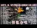 Download Lagu 70、80、90 🌹 年代唱遍大街小巷的歌曲今天给大家推荐 🌹 推荐50多岁以上的人真正喜欢的歌曲 🌹 迟来的爱 - 李茂山 🌹 另一个结局 - 林淑容 🌹 无言的结局 - 李茂山 \u0026 林淑容