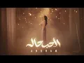 Angham – El Hob Hala | أنغام – الحب حالة (Official Audio)