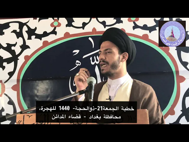 ⁣خطبة الجمعة 21 ذوالحجة 1440 للهجرة ،  سيد رياض الفاضلي .
