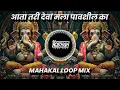Download Lagu Aata Tari Deva Mala Pavshil - Dj Song Mahakal Loop Mix - Dj Rg Pune | आता तरी देवा मला Dj Song