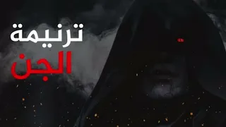 اغنية لقيناك حابس     فجيناك لابس   كلمات ترنيمة الجن   من مسلسل المداح   دندنها