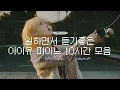 [Playlist] K-Pop IU Piano Collection🎤10Hours of Relaxing Piano🎹Instrumental Background Music
