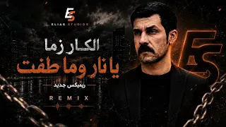 يا نار وما طفت  يا هيبة ومانقص صيته    الكارزما                              دندنها