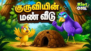tamil stories sparrows mud house tamil moral stories tamil fairy tales