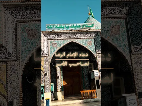 اللهم ادفع عن وليك وخليفتك وحجتك على خلقك..