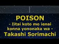 Karaoke♬ POISON - Iitai koto mo ienai konna yononaka wa - Takashi Sorimachi 【No Guide Melody】