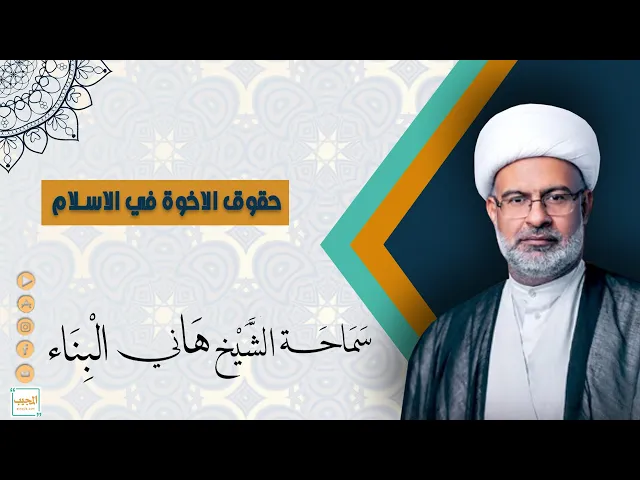 حقوق الاخوة في الاسلام