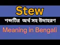 Stew Meaning In Bengali Stew mane ki