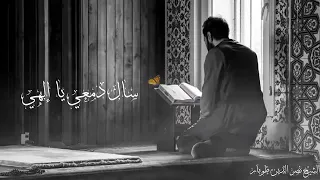 حالات واتس اب سال دمعي ياإلهي كلمات نصر الدين طوبار 