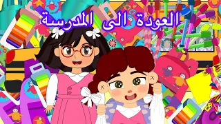 روبي الخارقه   العودة الى المدرسة دندنها