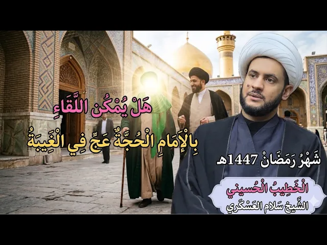 ⁣🔴مباشر | الشيخ سلام العسكري | هل يمكن اللقاء بالامام الحجة عج في الغيبة. شهر رمضان 1447هـ 