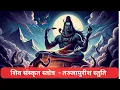 Download Lagu Tanjapurīsha Stuti – Powerful Sanskrit Hymn of Lord Shiva