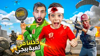 يزن وزين انخطفوا من ببجي موبايل وبودي لحقهم بل طاوة     دندنها