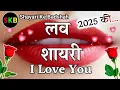 Download Lagu प्यार मोहब्बत की हिंदी शायरी 🌹New Love Shayari 2025🌹 Pyar Mohabbat shayari🌹 shayari ke badshah