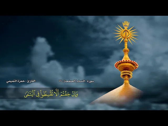 ⁣الصفحة 77 | سورة النساء