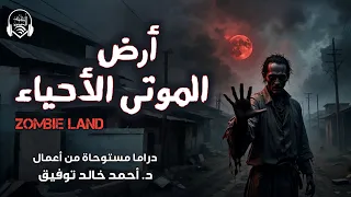 أرض الموتى الأحياء مستوحاة من عالم د أحمد خالد توفيق دراما إذاعية 