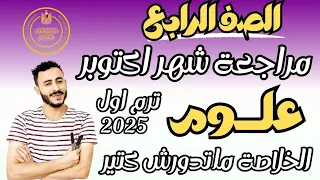 مراجعة شهر اكتوبر علوم الصف الرابع الابتدائي مستر محمد ابراهيم الترم الاول 2025 