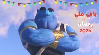 كم يوم باقي علي رمضان 2025 العد التنازلي لشهر رمضان 2025  كم يوم باقي علي رمضان 2025 العد التنازلي لشهر رمضان 2025