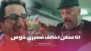 فيلم واحد تاني   انا لا يمكن اخالف ضميري الا في الحالة دي   اضحك مع احمد حلمي و عمرو عبد الجليل   دندنها