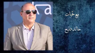 القلب المتيم   يا طائر البان قد هيجت اشجاني     بدون موسيقى     عنترة بن شداد   بصوت خالد دلبح دندنها