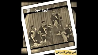 وأبات أنعي أنا ودمعي ام كلثوم اروح لمين 