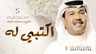 زفة اكتبي له ياحروف العز   محمد عبده    اغاني خاصة  حصريا  دندنها