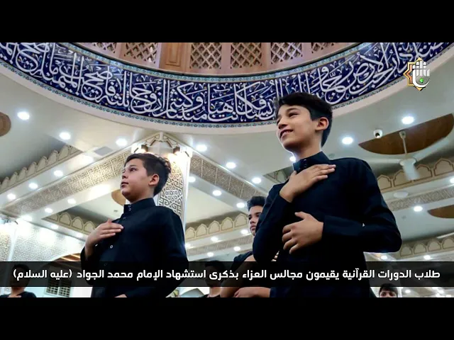 ⁣طلاب الدورات القرآنية يقيمون مجالس العزاء بذكرى استشهاد الإمام محمد الجواد (عليه السلام)