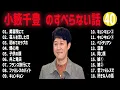 Download Lagu 【#40 】 小籔千豊の すべらない話【睡眠用・作業用・ドライブ・高音質BGM聞き流し】（概要欄タイムスタンプ有り）