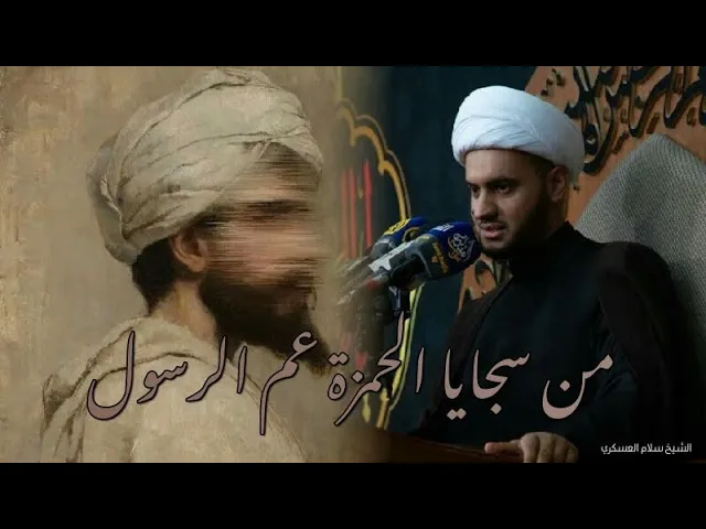 ⁣🔴لأول مرة | سيرة حياة ابي يعلى الحمزة الغربي || الشيخ سلام العسكري
