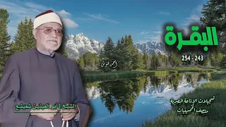 الشيخ أبو العينين شعيشع سورة البقرة 243 254 من روائع الخمسينيات 