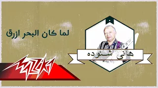 Lama Kan El Bahr Azraa Hany Shnoda Ferqet Masr لما كان البحر ازرق هانى شنودة فرقة مصر 