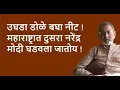 Download Lagu उघडा डोळे बघा नीट ! महाराष्ट्रात दुसरा नरेंद्र मोदी घडवला जातोय ! | Bhau Torsekar | Pratipaksha