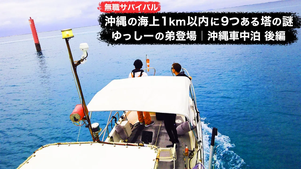 【無職サバイバル】沖繩の海上1km以内に9つある塔の謎|ゆっしーの弟登場|沖繩車中泊 後編【限界集落で無職になる#47】