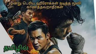 story explained hollywood movie multiverse tamil review triple threat 2019 