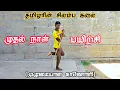 Silambam first day training full Silambam first day full Silambam Tamizha