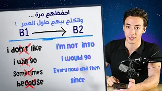 جمل إنجليزية هتنقل مستواك من B1 الي B2 بتتكرر 100 مرة وهتختصر عليك سنين  جمل إنجليزية هتنقل مستواك من B1 الي B2 بتتكرر 100 مرة وهتختصر عليك سنين