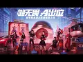 Download Lagu BonBonGirls303 -  集合时刻 (Team Up) M/V