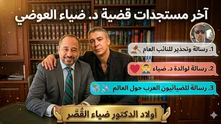 هام وعاجل  رسالة للنائب العام قضية الضياء تحت الردم الأمني   ورسائل ثلاث  دندنها
