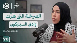 مايكروسوفت وأخواتها في خدمة الإبادة ابتهال أبو السعد جسر بودكاست 