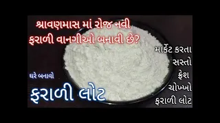 શ્રાવણમાસ માં રોજ નવી ફરાળી વાનગી બનાવી છે? તો આજેજ ઘરે બનાવો ફરાળી લોટ shravan special farali lot